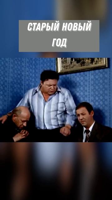 #SHORTS Старый новый год смотреть онлайн