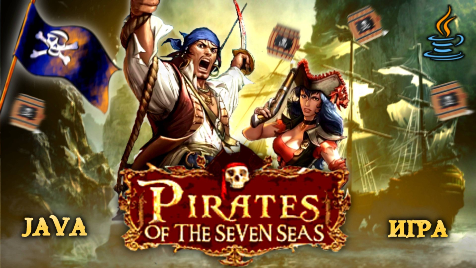 Pirates of the seven Seas (Java ME Game) - Полное прохождение смотреть онлайн