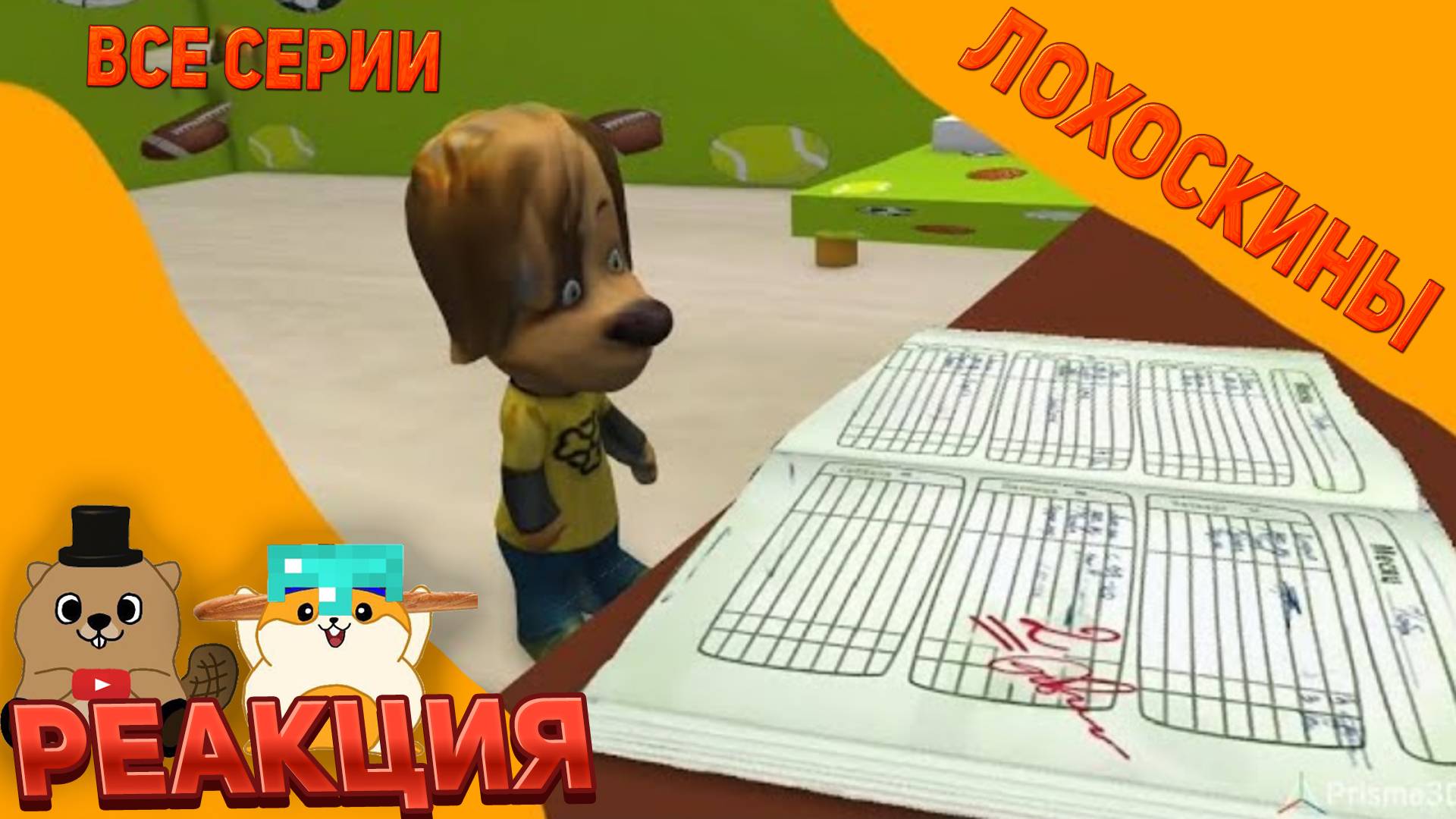 РЕАКЦИЯ НА ВСЕ СЕРИИ ЛОХОСКИНЫ ОТ ЖОРИКА И САВЕЛИЯ :)