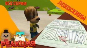 РЕАКЦИЯ НА ВСЕ СЕРИИ ЛОХОСКИНЫ ОТ ЖОРИКА И САВЕЛИЯ :)