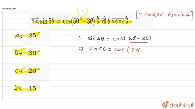 यदि sin5 theta = cos(50^@ –3theta) है, तो theta बराबर है - | CLASS 14 | त्रिकोणमिति | MATHS | D... смотреть онлайн