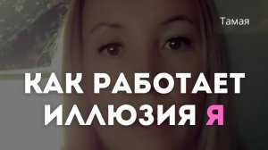Почему идея Я верит что существует? Распознавание механизма эго. Последний рубеж. Тамая