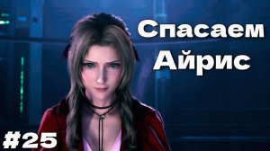 Спасти Древнюю Айрис Final Fantasy VII Remake прохождение на русском часть #25