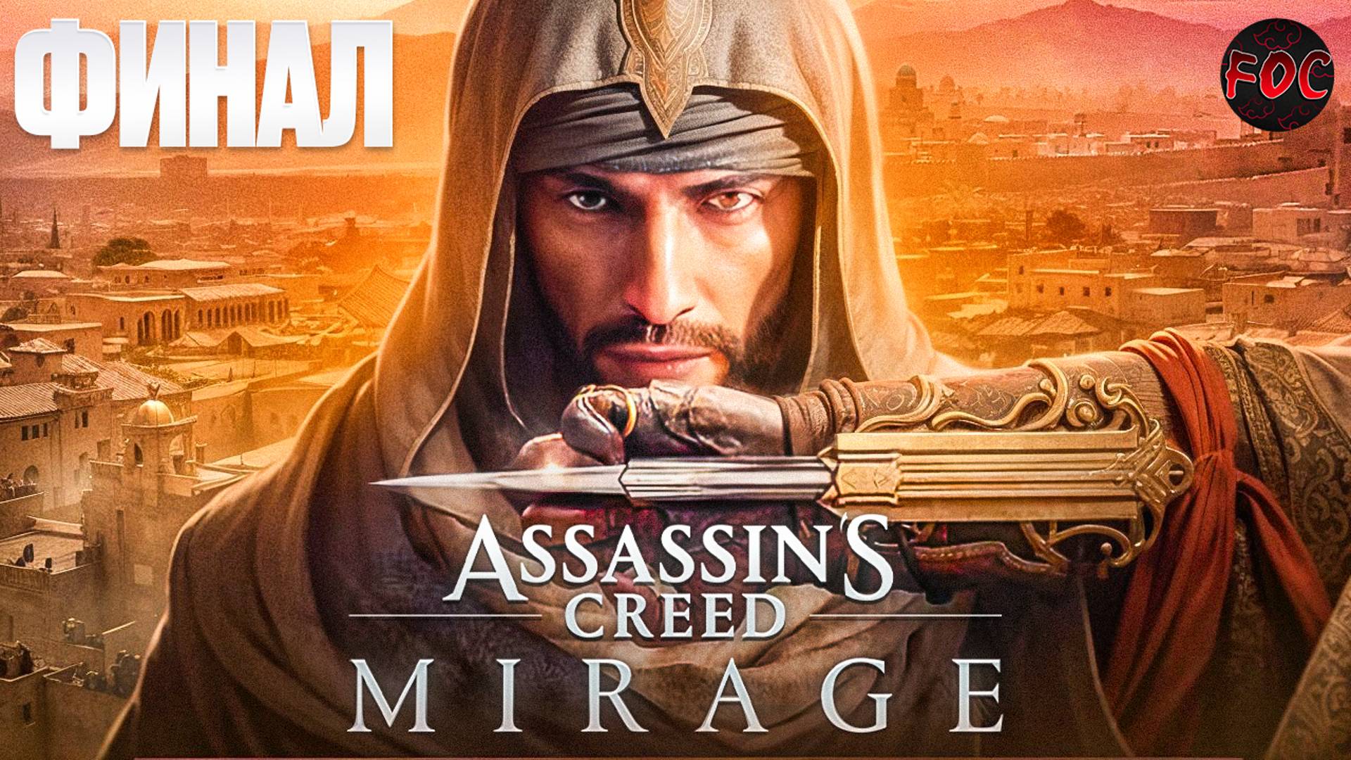 ФИНАЛ | Assassin’s Creed Mirage | Ассасинс Крид Мираж | FOC смотреть онлайн