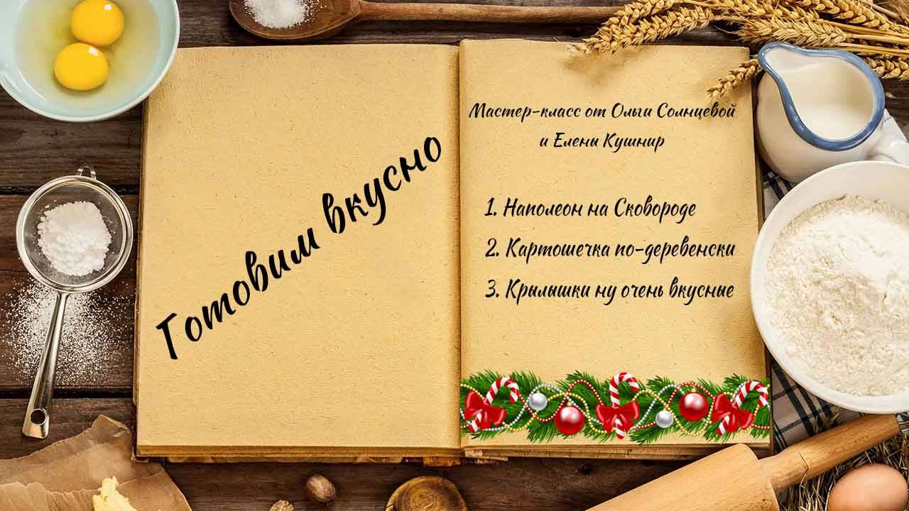 Готовим вкусно смотреть онлайн