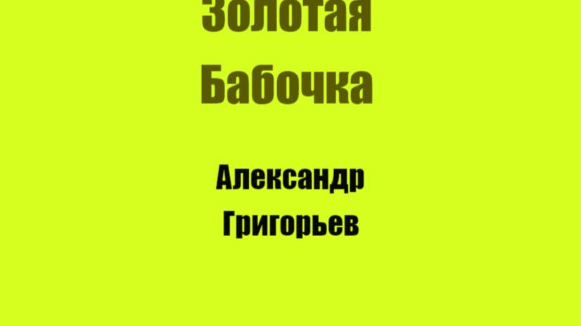 Золотая Бабочка Глава 1 История Золотой Бабочки
Автор Александр Григорьев смотреть онлайн