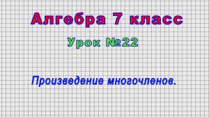 Алгебра 7 класс (Урок№22 - Произведение многочленов.)