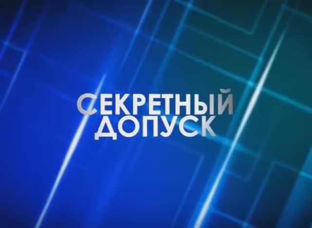 Секретный допуск. Белый дом смотреть онлайн