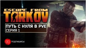 ТАРКОВ ПВЕ ПУТЬ С НУЛЯ | СЕРИЯ 1 | ПЕРВЫЙ СЕЗОН