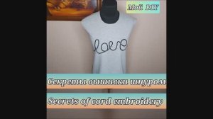 ДЕКОР ОДЕЖДЫ секреты вышивки шнуром. Мой DIY