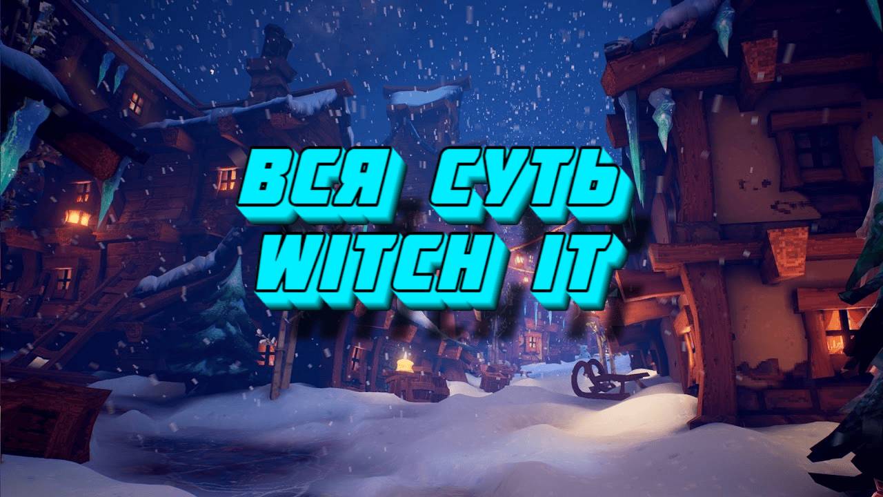 Вся суть Witch It