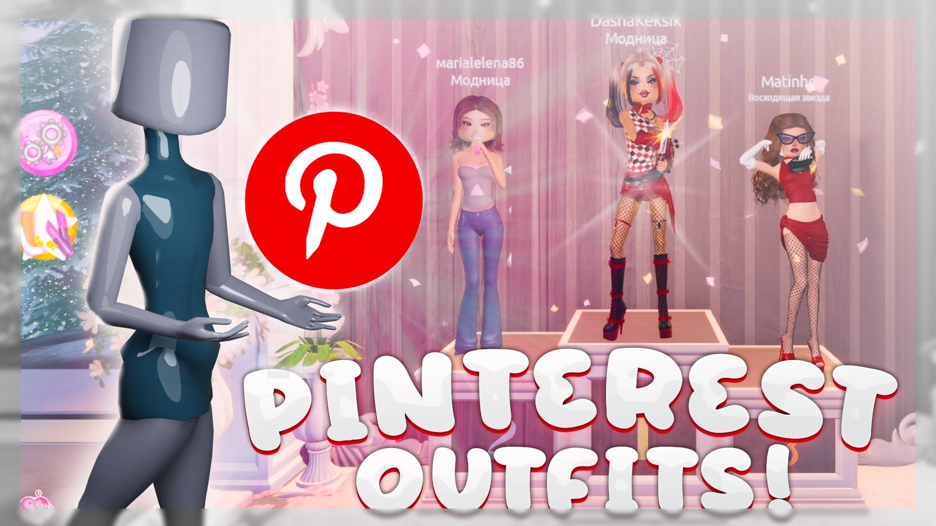 *PINTEREST* ГАЙД КАК ВЫИГРЫВАТЬ в ДРЕСС ТУ ИМПРЕСС! DRESS TO IMPRESS ROBLOX смотреть онлайн