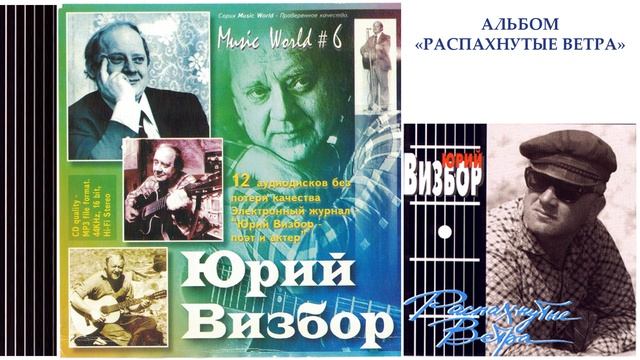 Юрий Визбор. Альбом «Распахнутые ветра» смотреть онлайн