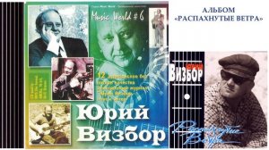 Юрий Визбор. Альбом «Распахнутые ветра»