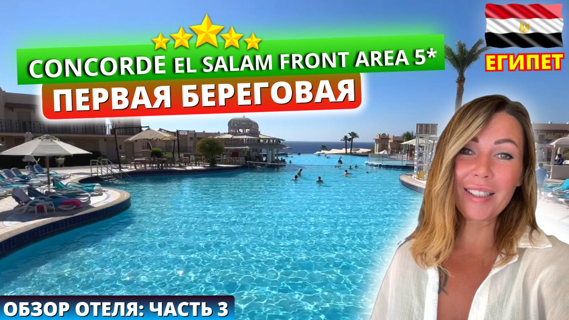 Concorde El Salam Front Area 5* Египет🇪🇬первая береговая. Обзор отеля часть 3:территория и питание смотреть онлайн