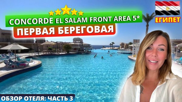 Concorde El Salam Front Area 5* Египет🇪🇬первая береговая. Обзор отеля часть 3:территория и питание