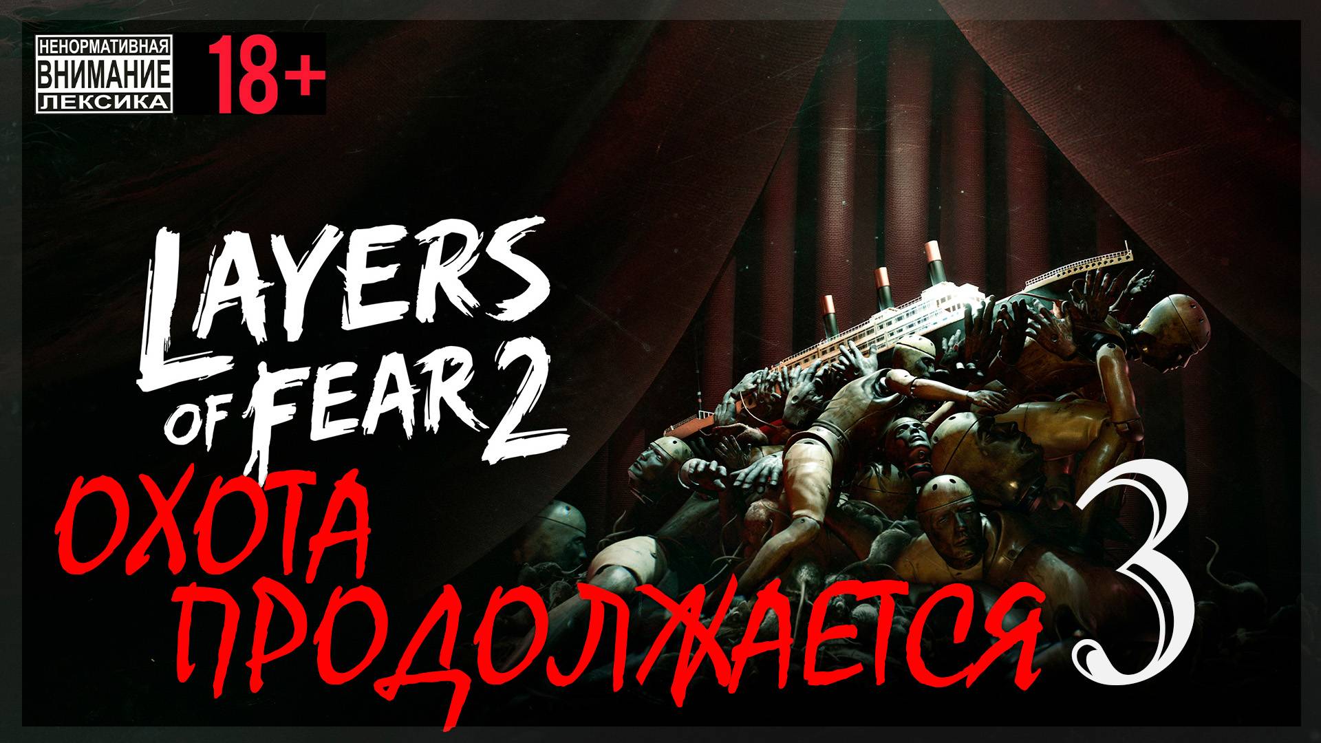 Layers of Fear 2 #3 Охота продолжается смотреть онлайн
