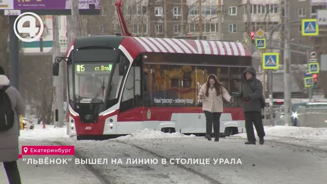 "Львёнок" вышел на линию в столице Урала смотреть онлайн