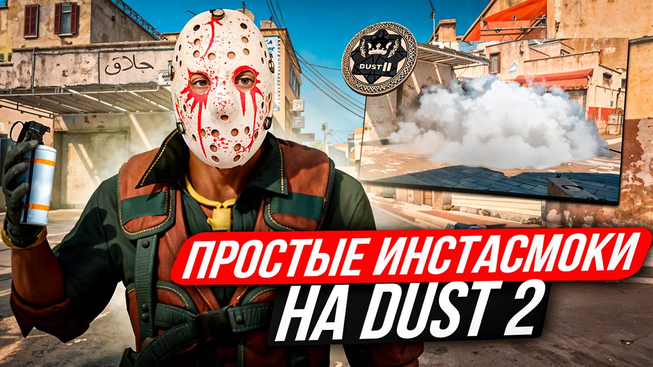 Самые простые ИНСТА СМОКИ ДАСТ 2 КС 2, Инстасмоки даст 2 смотреть онлайн