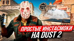 Самые простые  ИНСТА СМОКИ ДАСТ 2 КС 2,  Инстасмоки даст 2