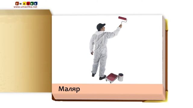 Прэзентацыі для дзяцей "Прафесіі" 1 па методыцы Дамана смотреть онлайн