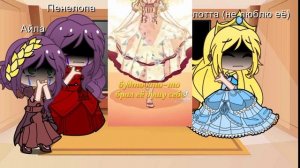 •|реакция на сестру Айлы |•|Айла×Пенелопа|•|ТТ|•|2/2|•|стекло|•