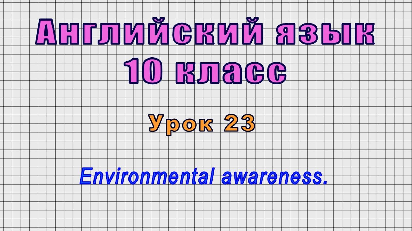 Английский язык 10 класс (Урок№23 - Environmental Awareness.)
