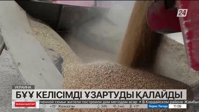 БҰҰ келісімді ұзартуды қалайды смотреть онлайн