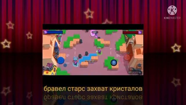 бравл Старс захват кристаллов смотреть онлайн