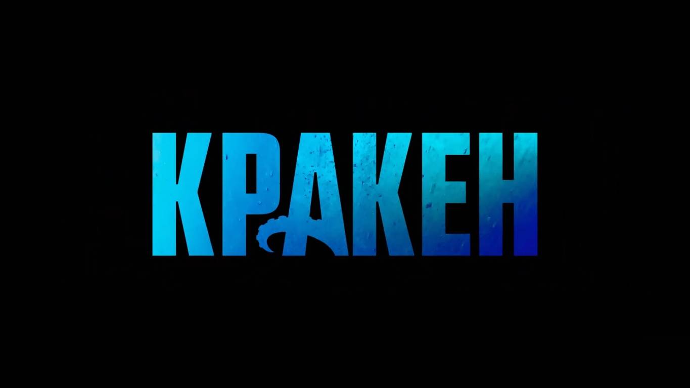 Кракен — Официальный трейлер (2025) смотреть онлайн