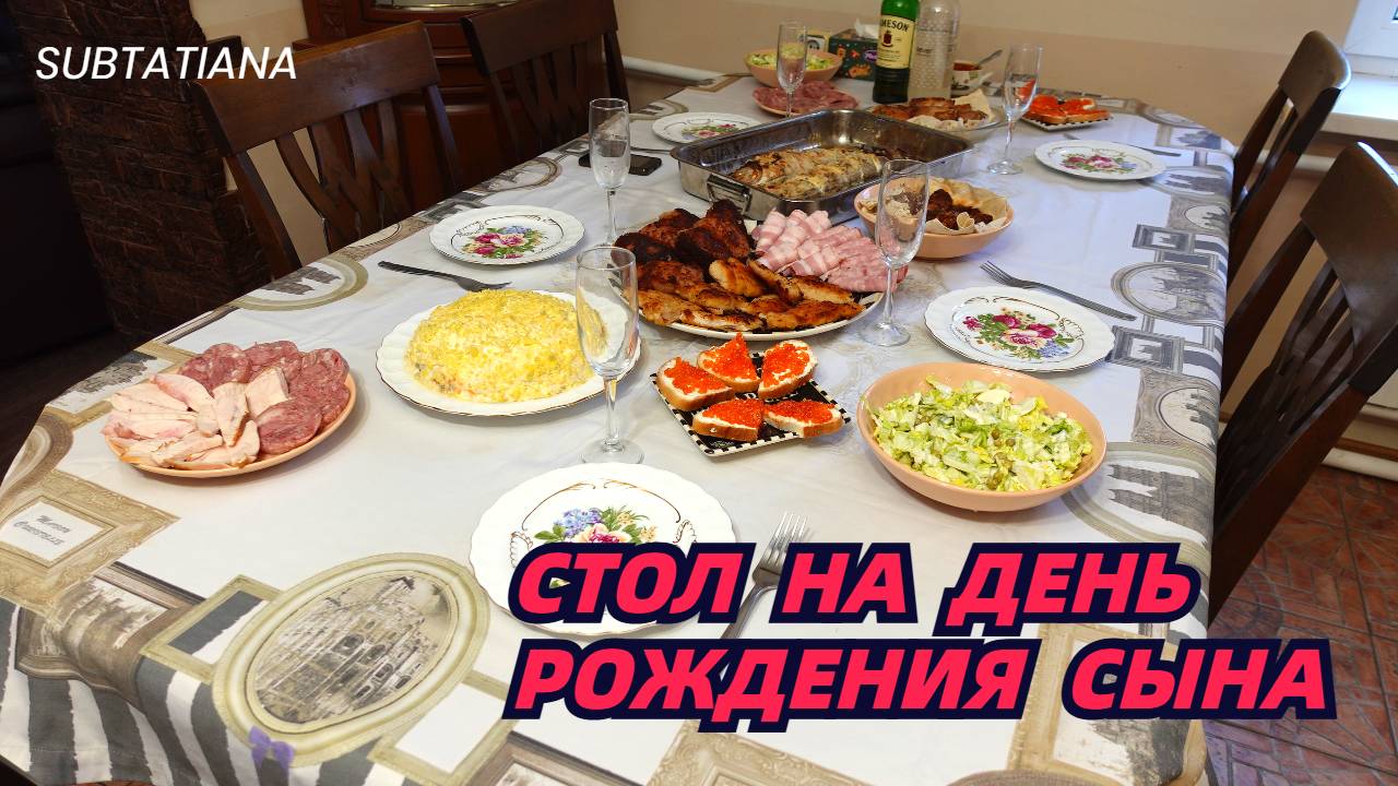 Стол на день рождения сына/Готовлю судака на овощной подушке смотреть онлайн