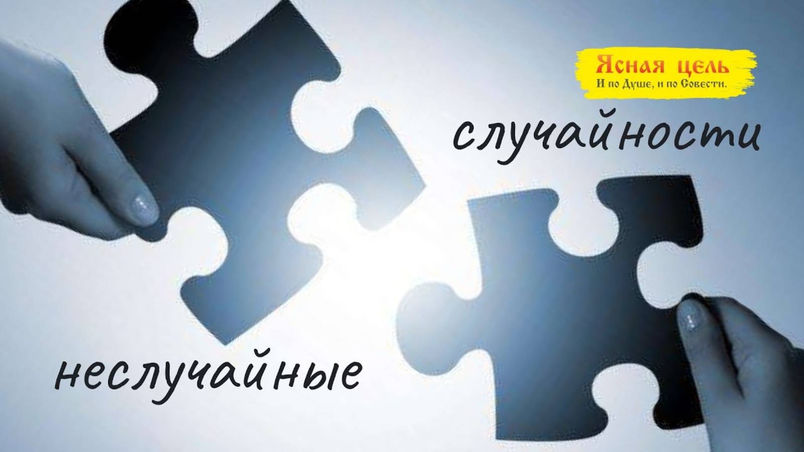 Неслучайные случайности. смотреть онлайн