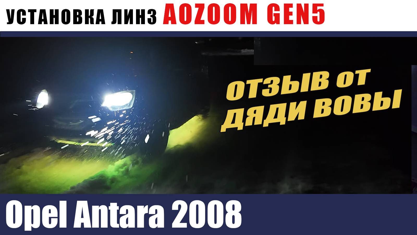Opel Antara Установка AOZOOM GEN5 Отзыв от дяди Вовы смотреть онлайн