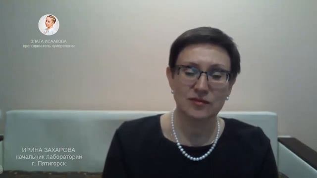 Отзыв Ирины Захаровой о школе нумерологии ЭкоПознание! смотреть онлайн