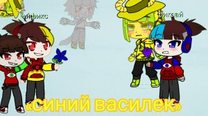 фиксай «синий василек» фан клип