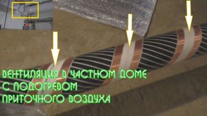 вентиляция в частном доме с подогревом приточного воздуха, без использования канальных воздухонагрев