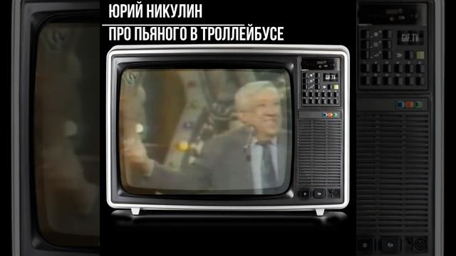 #shorts - Юрий Никулин - Про пьяного в троллейбусе смотреть онлайн
