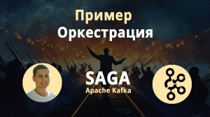 02. Оркестрация. SAGA pattern. Реализуем пример кода
