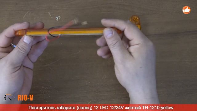 ✅Повторитель габарита (палец) 12 LED 12/24V желтый TH-1210 :: RIO-V.biz смотреть онлайн