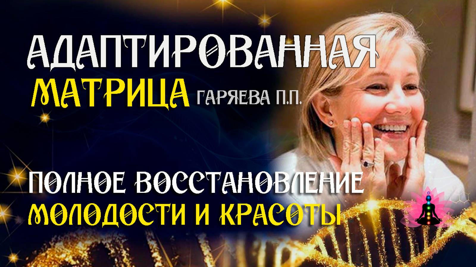 Все матрицы для молодости и красоты 🌀 Адаптированная матрица по технологии Гаряева ☀️ SoftRadio.ru смотреть онлайн