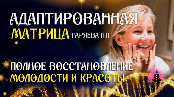 Все матрицы для молодости и красоты 🌀 Адаптированная матрица по технологии Гаряева ☀️ SoftRadio.ru