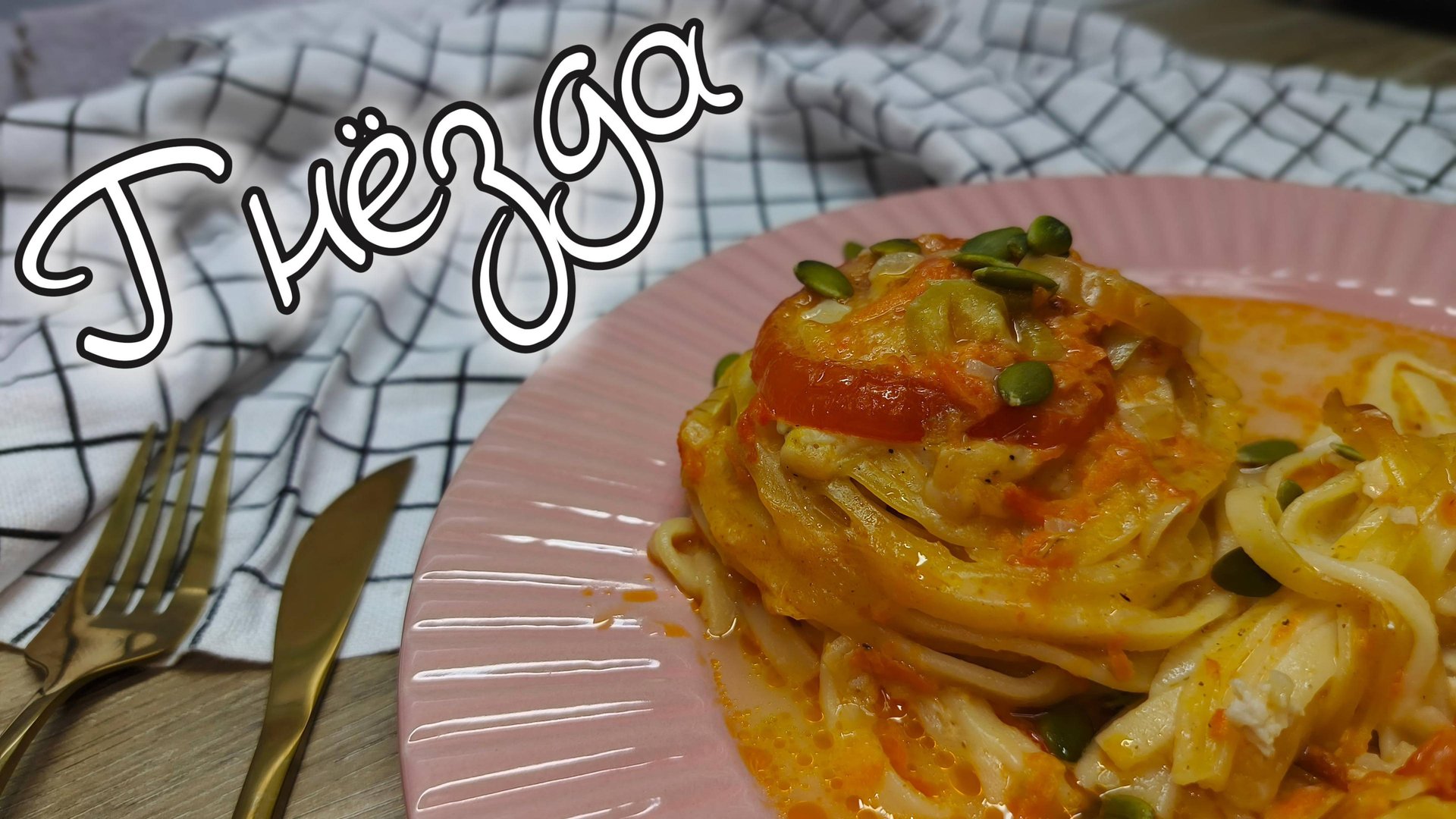 "Куриные гнёзда" из макарон в духовке! Попробуйте повторить - это очень вкусно смотреть онлайн