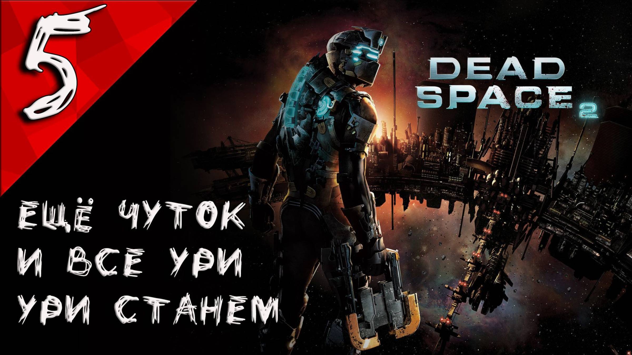 Dead Space 2 Прохождение #5 ФИНАЛ смотреть онлайн