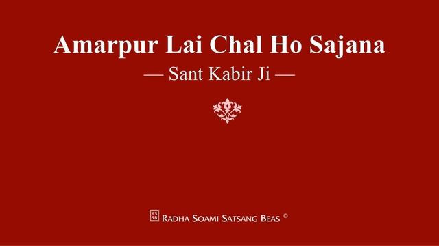 Amarpur Lai Chal Ho Sajana - Sant Kabir Ji - RSSB Shabad смотреть онлайн