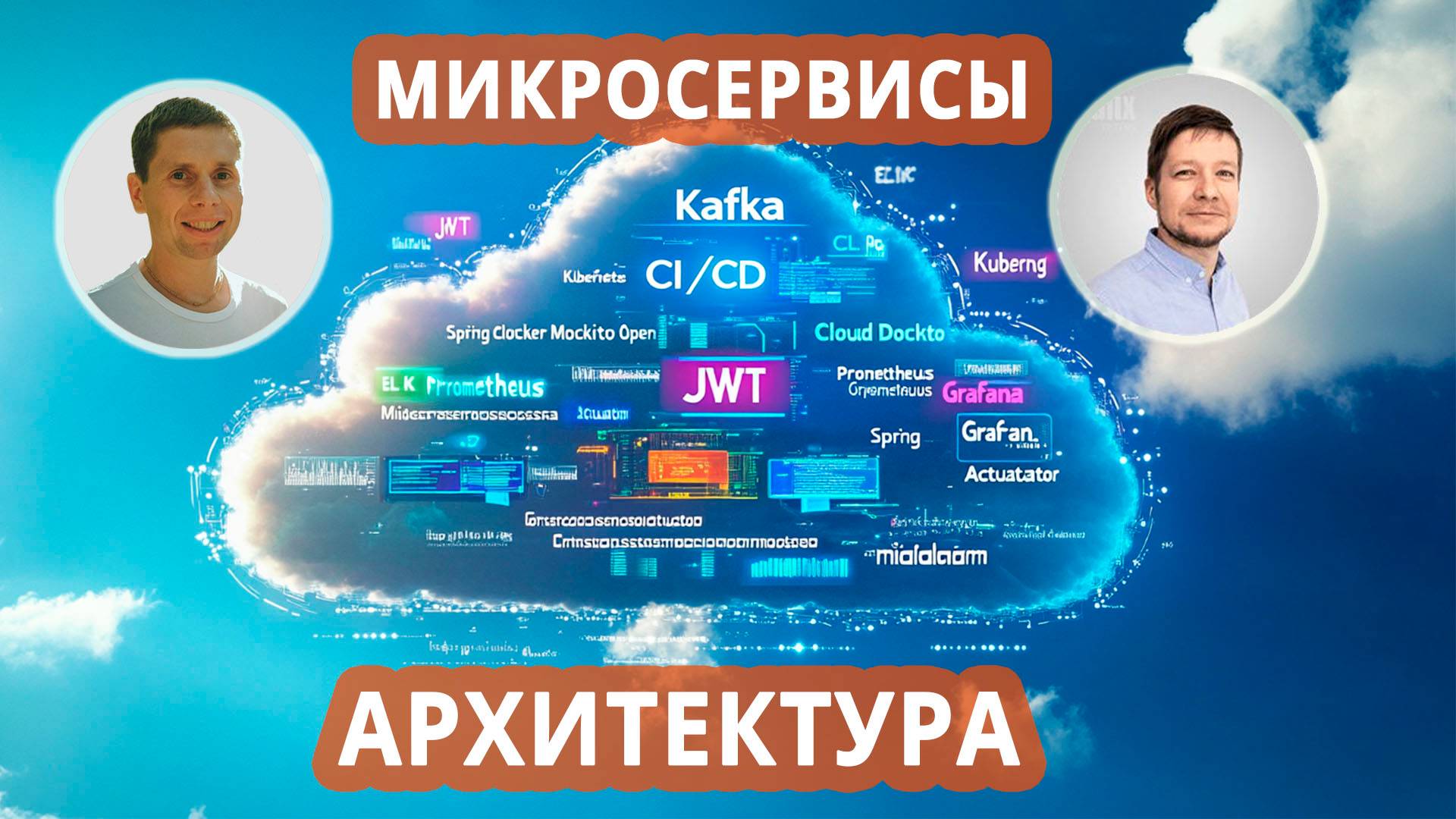 01. Микросервисная архитектура, Spring Cloud (API Gateway, Discovery, Config Server, WireMock ...) смотреть онлайн