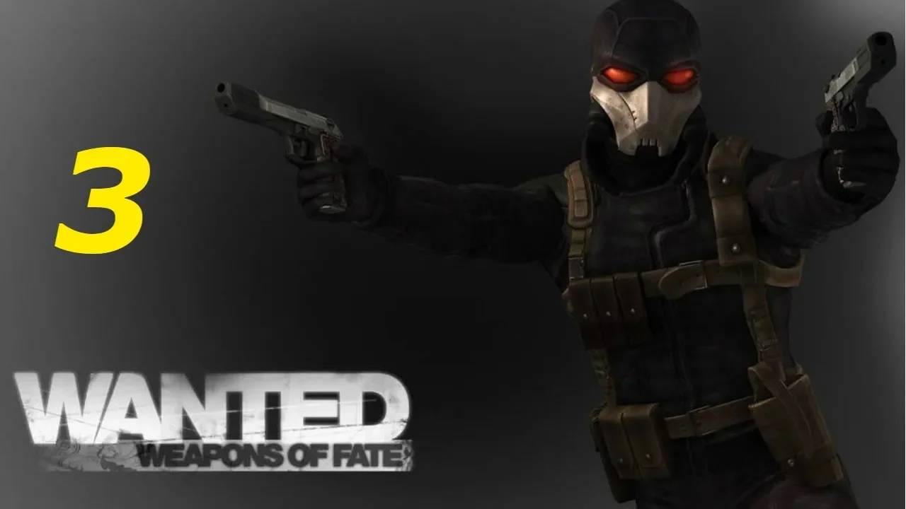 Прохождение Wanted: Weapons of Fate #3 (Когда отходят воды)