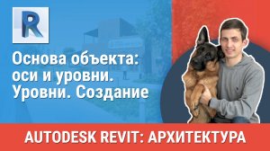 [Курс «Revit Архитектура: Продвинутый»] Уровни. Создание