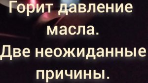 Горит давление масла. Две необычные причины.