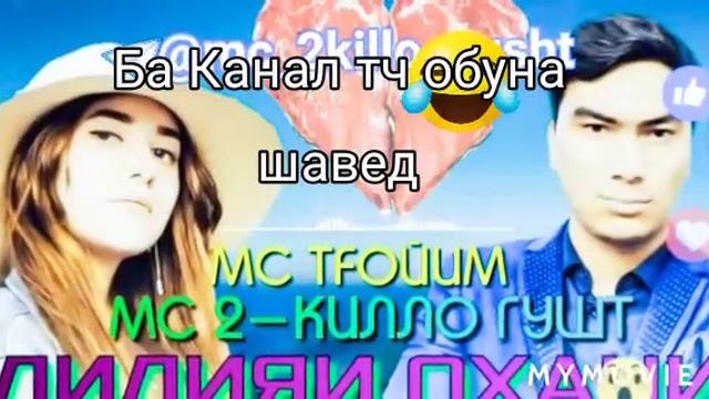 Мс 2.5 кило гӯшт лилияи оҳани, 😂😂😂😂😂😂😂😂🎷🎷🎷🇹🇯 смотреть онлайн