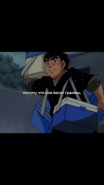 Лучше трудиться чем сожалеть⚔️ #motivation #anime #ippomakunouchi #цитаты #первыйшаг #аниме смотреть онлайн